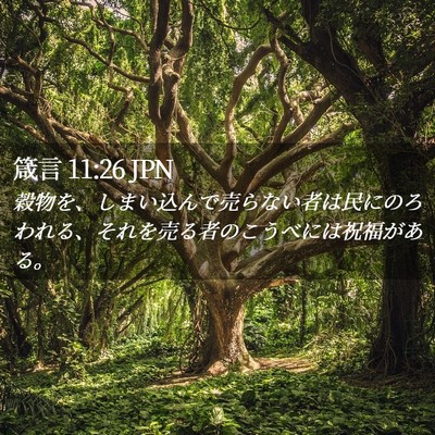 Picture 02 - 箴言 11:26 JPN - 穀物を、しまい込んで売らない者は - Bible Verse Picture