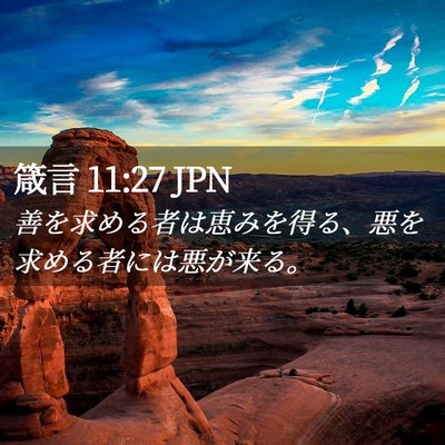 Picture 02 - 箴言 11:27 JPN - 善を求める者は恵みを得る、悪を求 - Bible Verse Picture