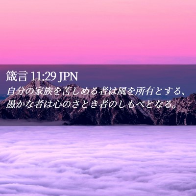 Picture 02 - 箴言 11:29 JPN - 自分の家族を苦しめる者は風を所有 - Bible Verse Picture