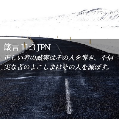 Picture 02 - 箴言 11:3 JPN - 正しい者の誠実はその人を導き、不 - Bible Verse Picture