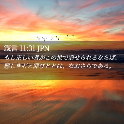 Picture 02 - 箴言 11:31 JPN - もし正しい者がこの世で罰せられる - Bible Verse Picture