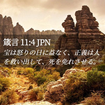 Picture 02 - 箴言 11:4 JPN - 宝は怒りの日に益なく、正義は人を - Bible Verse Picture