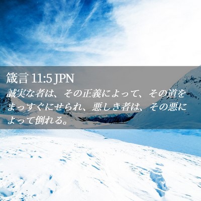 Picture 02 - 箴言 11:5 JPN - 誠実な者は、その正義によって、そ - Bible Verse Picture
