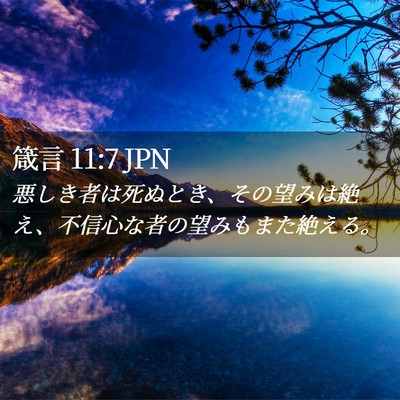 Picture 02 - 箴言 11:7 JPN - 悪しき者は死ぬとき、その望みは絶 - Bible Verse Picture