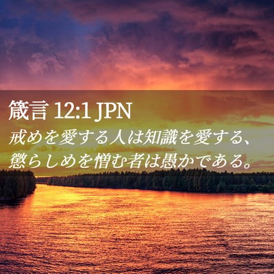 Picture 02 - 箴言 12:1 JPN - 戒めを愛する人は知識を愛する、懲 - Bible Verse Picture
