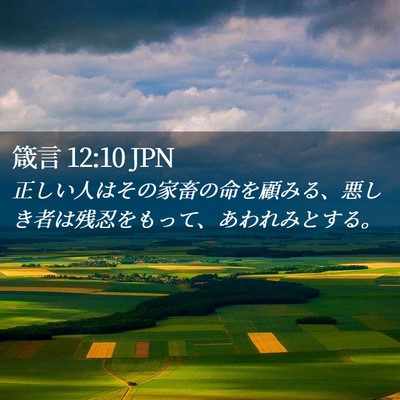 Picture 02 - 箴言 12:10 JPN - 正しい人はその家畜の命を顧みる、 - Bible Verse Picture