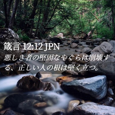 Picture 02 - 箴言 12:12 JPN - 悪しき者の堅固なやぐらは崩壊する - Bible Verse Picture