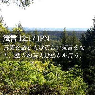 Picture 02 - 箴言 12:17 JPN - 真実を語る人は正しい証言をなし、 - Bible Verse Picture