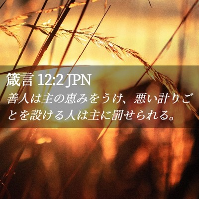 Picture 02 - 箴言 12:2 JPN - 善人は主の恵みをうけ、悪い計りご - Bible Verse Picture