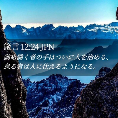 Picture 02 - 箴言 12:24 JPN - 勤め働く者の手はついに人を治める - Bible Verse Picture