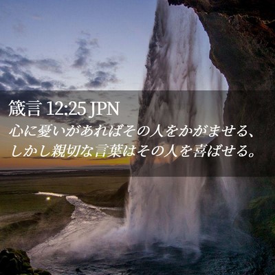Picture 02 - 箴言 12:25 JPN - 心に憂いがあればその人をかがませ - Bible Verse Picture