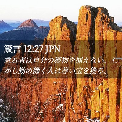 Picture 02 - 箴言 12:27 JPN - 怠る者は自分の獲物を捕えない、し - Bible Verse Picture
