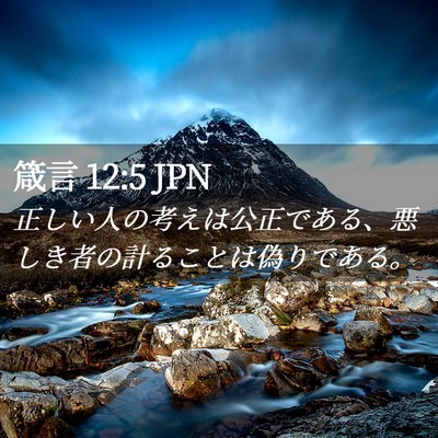 Picture 02 - 箴言 12:5 JPN - 正しい人の考えは公正である、悪し - Bible Verse Picture
