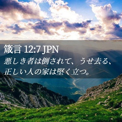Picture 02 - 箴言 12:7 JPN - 悪しき者は倒されて、うせ去る、正 - Bible Verse Picture