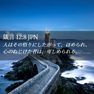 Picture 02 - 箴言 12:8 JPN - 人はその悟りにしたがって、ほめら - Bible Verse Picture