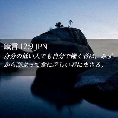 Picture 02 - 箴言 12:9 JPN - 身分の低い人でも自分で働く者は、 - Bible Verse Picture