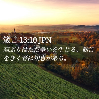 Picture 02 - 箴言 13:10 JPN - 高ぶりはただ争いを生じる、勧告を - Bible Verse Picture