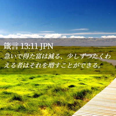 Picture 02 - 箴言 13:11 JPN - 急いで得た富は減る、少しずつたく - Bible Verse Picture