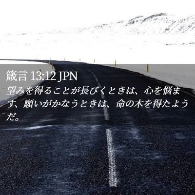Picture 02 - 箴言 13:12 JPN - 望みを得ることが長びくときは、心 - Bible Verse Picture