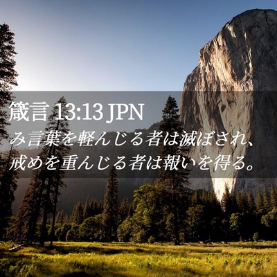 Picture 02 - 箴言 13:13 JPN - み言葉を軽んじる者は滅ぼされ、戒 - Bible Verse Picture