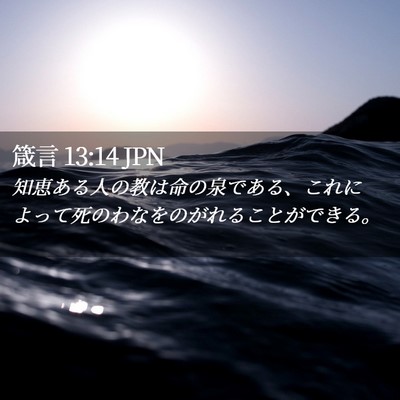 Picture 02 - 箴言 13:14 JPN - 知恵ある人の教は命の泉である、こ - Bible Verse Picture