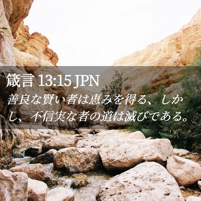 Picture 02 - 箴言 13:15 JPN - 善良な賢い者は恵みを得る、しかし - Bible Verse Picture