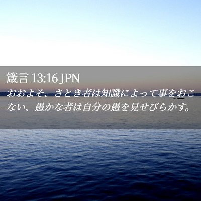 Picture 02 - 箴言 13:16 JPN - おおよそ、さとき者は知識によって - Bible Verse Picture