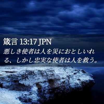 Picture 02 - 箴言 13:17 JPN - 悪しき使者は人を災におとしいれる - Bible Verse Picture