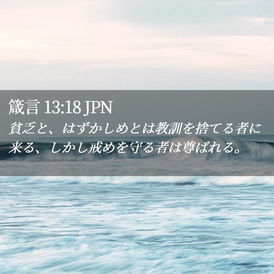 Picture 02 - 箴言 13:18 JPN - 貧乏と、はずかしめとは教訓を捨て - Bible Verse Picture
