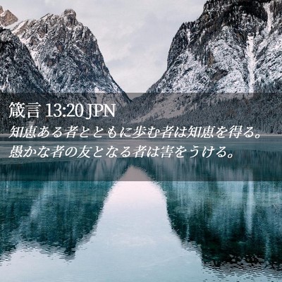 Picture 02 - 箴言 13:20 JPN - 知恵ある者とともに歩む者は知恵を - Bible Verse Picture