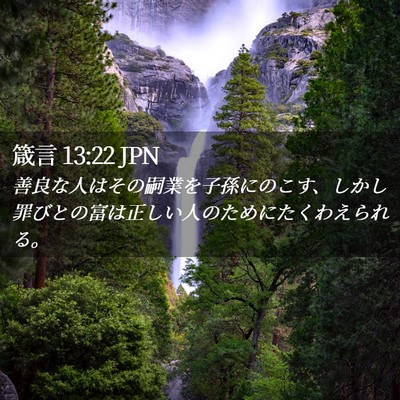 Picture 02 - 箴言 13:22 JPN - 善良な人はその嗣業を子孫にのこす - Bible Verse Picture