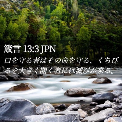 Picture 02 - 箴言 13:3 JPN - 口を守る者はその命を守る、くちび - Bible Verse Picture