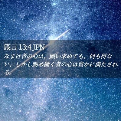 Picture 02 - 箴言 13:4 JPN - なまけ者の心は、願い求めても、何 - Bible Verse Picture