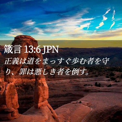 Picture 02 - 箴言 13:6 JPN - 正義は道をまっすぐ歩む者を守り、 - Bible Verse Picture