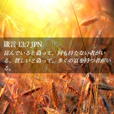 Picture 02 - 箴言 13:7 JPN - 富んでいると偽って、何も持たない - Bible Verse Picture