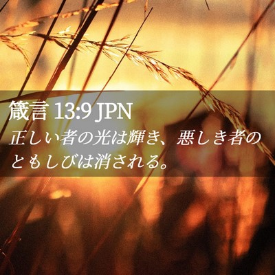 Picture 02 - 箴言 13:9 JPN - 正しい者の光は輝き、悪しき者のと - Bible Verse Picture