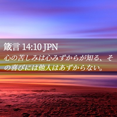 Picture 02 - 箴言 14:10 JPN - 心の苦しみは心みずからが知る、そ - Bible Verse Picture