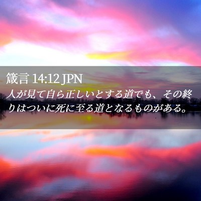 Picture 02 - 箴言 14:12 JPN - 人が見て自ら正しいとする道でも、 - Bible Verse Picture