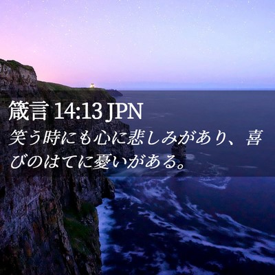 Picture 02 - 箴言 14:13 JPN - 笑う時にも心に悲しみがあり、喜び - Bible Verse Picture