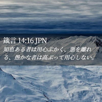 Picture 02 - 箴言 14:16 JPN - 知恵ある者は用心ぶかく、悪を離れ - Bible Verse Picture