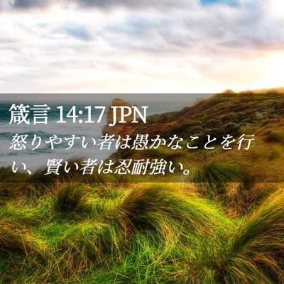 Picture 02 - 箴言 14:17 JPN - 怒りやすい者は愚かなことを行い、 - Bible Verse Picture