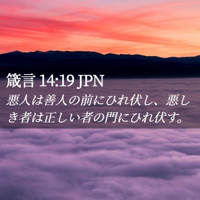 Picture 02 - 箴言 14:19 JPN - 悪人は善人の前にひれ伏し、悪しき - Bible Verse Picture