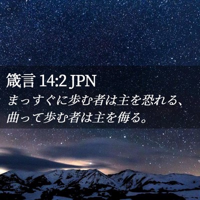 Picture 02 - 箴言 14:2 JPN - まっすぐに歩む者は主を恐れる、曲 - Bible Verse Picture