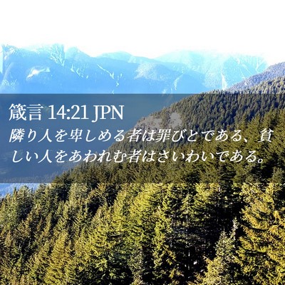 Picture 02 - 箴言 14:21 JPN - 隣り人を卑しめる者は罪びとである - Bible Verse Picture