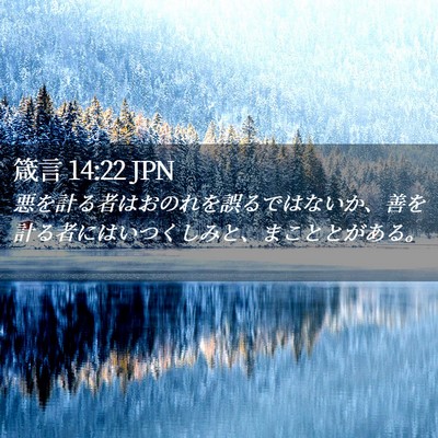 Picture 02 - 箴言 14:22 JPN - 悪を計る者はおのれを誤るではない - Bible Verse Picture