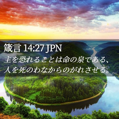 Picture 02 - 箴言 14:27 JPN - 主を恐れることは命の泉である、人 - Bible Verse Picture