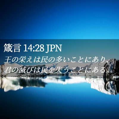 Picture 02 - 箴言 14:28 JPN - 王の栄えは民の多いことにあり、君 - Bible Verse Picture