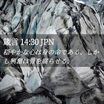 Picture 02 - 箴言 14:30 JPN - 穏やかな心は身の命である、しかし - Bible Verse Picture