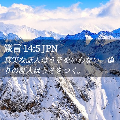 Picture 02 - 箴言 14:5 JPN - 真実な証人はうそをいわない、偽り - Bible Verse Picture