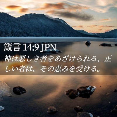 Picture 02 - 箴言 14:9 JPN - 神は悪しき者をあざけられる、正し - Bible Verse Picture